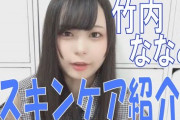 【SKE48】竹内ななみがスキンケアを紹介！