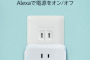 Amazon､Alexa対応のスマートプラグを1980円で発売　1回限定の50%オフクーポンも