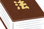 どうして義務教育で法律をちゃんと教えないの？←これが分かる奴は真の大人ｗｗｗｗｗｗｗｗ