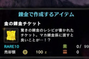 【MHWアイスボーン】レア装飾品が出やすいと期待された錬金チケット、めっちゃ渋い模様。