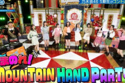 【乃木坂46】衝撃の神企画！キュート＆セクシー！『やまのれ！MOUNTAIN HAND PARTY！』キャプチャまとめ