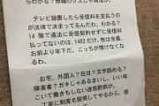 【画像】NHKの集金人、とんでもない張り紙を残してしまうｗｗｗｗｗｗｗ