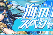 【パズドラ】『海の日スペシャル』イベント実施決定！ラインナップ5体のみ「転生エジプト神ガチャ」開催など！