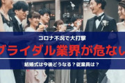 【ブライダル業界消滅の危機】結婚式文化がなくなりそう… なぜ若者は式を挙げないの？