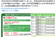 【悲報】横浜市、ワクチン難民が続出。日本一の激戦区となり争奪戦に
