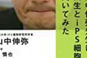 山中伸弥「世界で最も注目されている万能細胞の製作者です」←こいつ日本人に過小評価されすぎじゃね？