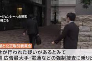 五輪談合事件、フジテレビ系制作会社にも捜索　特捜部と公取委。広告会社