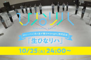 【日向坂46】生ひなリハの配信予約来た！これは・・・