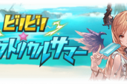 【グラブル】『ビリビリ★エレクトリカルサマー』復刻開催な雑談、ンナカルムにスキップ機能が搭載！報酬には恒例のアーカルムpt3万や運試し水着キャラチケなど