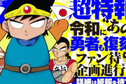 【！？】柴田亜美先生の「ニセ勇者」復活へ