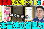 ユーチューバー「中国の激臭公衆トイレに日本の消臭グッズは勝てるのか？検証してみるわ」 → 凄いことになるｗｗｗｗｗｗ