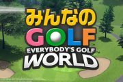 「みんなのゴルフ」switch版の方が売れてしまう