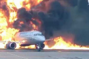 モスクワの空港で旅客機が着陸失敗し炎上…ロシア調査委員会が映像公開！