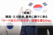 【悲報】韓国・文大統領、露骨に調子に乗る「ローマ法王の1日も早い訪朝を望むわw」