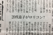 50代母「20代の息子がロリコンではないかと心配です」