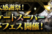 【パズドラ速報】アンケートスーパーゴッドフェスの全ラインナップ！クロトビ確定ガチャや特別友情ガチャも【公式】
