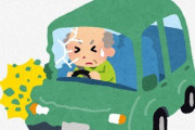 精神科医「高齢ドライバーの事故は薬のせい！老後不安を煽るマスコミのネガキャン！」