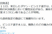 ビシエド、オミクロン株陽性