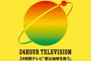 24時間テレビさん、とんでもない視聴率をとってしまうｗｗｗ