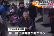 【韓国】日本政府相手に慰安婦被害者と遺族20人が訴訟開始