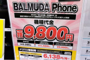 【速報】超高級スマホBALMUDA Phone(14万円)、回線契約なし93％オフの9800円でセール中！！急げ！！