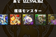 【パズドラ】今日も出ない報告多数・・・アキレウスほんとに2倍キャンペーンやってる？