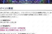 【FGO】ぐだぐだの開催日←いつからなんだ！？！？