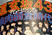 【速報】新グループ道玄坂43、爆誕！BiSHが所属するWACKから新たな坂道シリーズが誕生！？