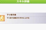 【ウマ娘】やっぱり、下り坂巧者は必須？