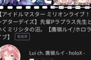 【悲報】ホロライブのミリシタ案件、完全にサロメ嬢の噛ませ犬になってしまう