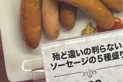 【画像】このソーセージ５種盛り草ｗｗｗｗｗｗｗｗ