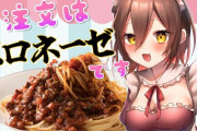ロボ子さんのボロネーゼ、いいね……！！