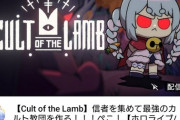 【速報】ホロライブの兎田ぺこらさん、『Cult of the Lamb』とかいうやばすぎるゲームを配信してしまう…