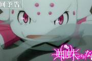【無料動画】TVアニメ「蜘蛛ですが、なにか？」第2話「マイホーム、炎上？」予告