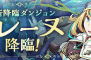 【パズドラ】新降臨ダンジョン「イレーヌ 降臨！」スタート！道中に新キャラ「アイビー」出現！