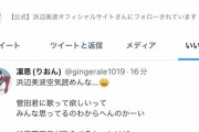 【悲報】浜辺美波さん、アンチのツイートにもいいねしていくスタイルｗｗｗｗｗｗｗｗｗｗ