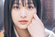 【櫻坂46】原田葵、昨年20歳を迎えた新成人が『週刊少年マガジン』初ソログラビアで癒やしの笑顔たっぷり