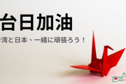【台日加油】お互い寄り添ってきた。日本の皆さんと一緒に犠牲者のご冥福を祈り、黙祷します。#台日友好 蔡英文より