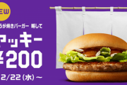【朗報】マクドナルドがしょうが焼きバーガー「ヤッキー」を復活発売
