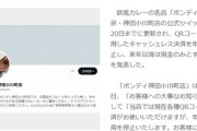 東京の超有名カレー店の一部店舗、QRコード決済を廃止　「手数料がすごい金額に…」　顧客に理解呼びかけ