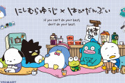 「はぴだんぶい×にしむらゆうじさん」サンキューマート限定アイテムが10月下旬より発売！