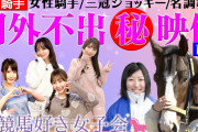 【SKE48】熊崎晴香が男子禁制の #競馬好き女子会 に参加！！！