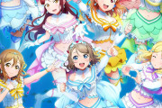 【画像】Aqours「恋になりたいAQUARIUM」衣装の描き下ろしイラストを大公開！【ラブライブ！サンシャイン!!】