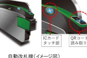JRさん高輪ゲートウェイ駅の自動改札にQRリーダをつけてしまう。Suicaやスマホ叩きつける奴続出