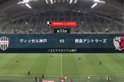 ◆Ｊ１◆33節前倒し　神戸×鹿島　三浦神戸再び失速8試合ゴールなしの上田にも決められ連敗＆4戦勝利なし
