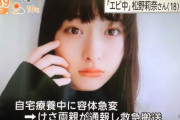 【訃報】18歳美女アイドル、これを食べた翌日早朝に心臓痙攣で死亡・・・