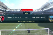 ◆Ｊ１◆2節 鹿島×川崎F 川崎前半の２Gで逃げ切り！鹿島前半の拙守響き完封負け