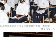 【悲報】ワイの高校、修学旅行中止ｗｗｗｗｗｗｗｗｗｗ