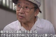 飯塚幸三元院長「もっと安全な車を開発し高齢者が安心して外出できるような世の中になって欲しい」