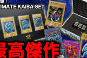 【悲報】遊戯王の海馬セット、転売ヤーが殺到し届くの3～4年先になりそう